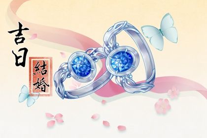 2025年09月27日结婚好吗 今日办喜事好不好