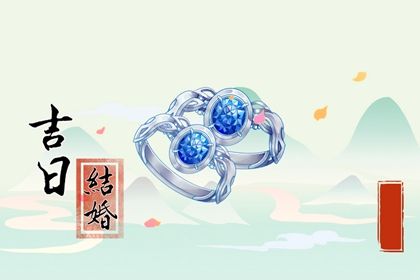 2025年09月26日是结婚好日子吗 宜办喜事吉日查询