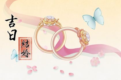 2025年10月09日结婚黄道吉日 今日办喜事好吗