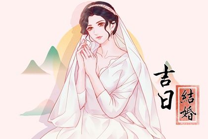 2025年10月07日结婚黄道吉日 今日办喜事好不好