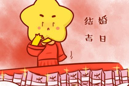 2025年09月24日结婚日子如何 办喜事吉利吗