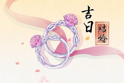 2025年09月25日结婚好吗 是办喜事好日子吗
