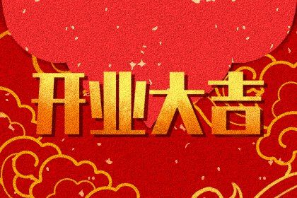 2025年09月20日开业吉日查询 开业吉利吗