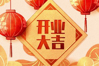2025年10月03日开业吉日吉时查询 营业吉利吗