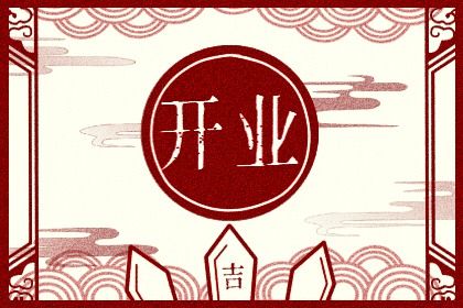 2025年10月15日开业吉日吉时查询 今日营业好不好