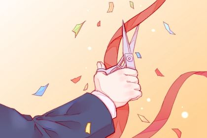 2025年09月19日开业黄道吉日 开门做生意吉利吗