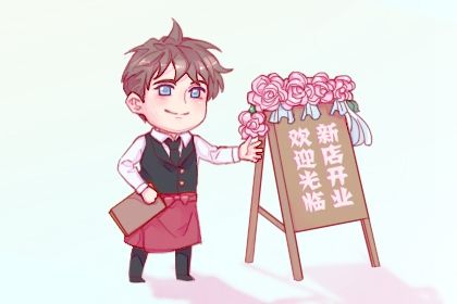 2025年09月27日是开业好日子吗 宜开门做生意吉日查询