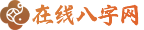 欣雯算命网
