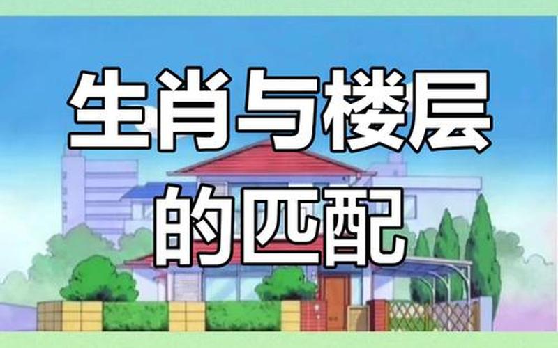 各属相买几楼最合适