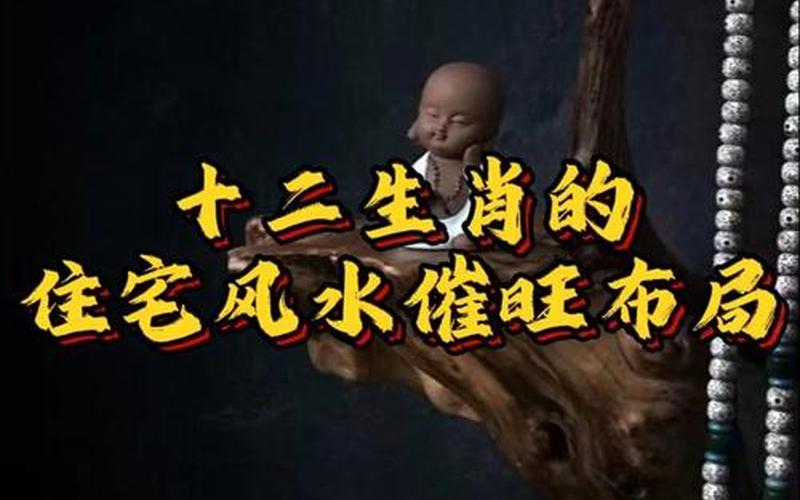 属相风水之住宅风水
