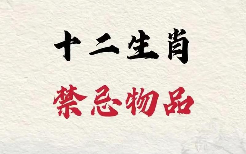 生肖摆放禁忌