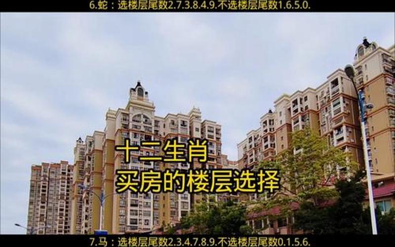 生肖买房楼层选择有根据吗