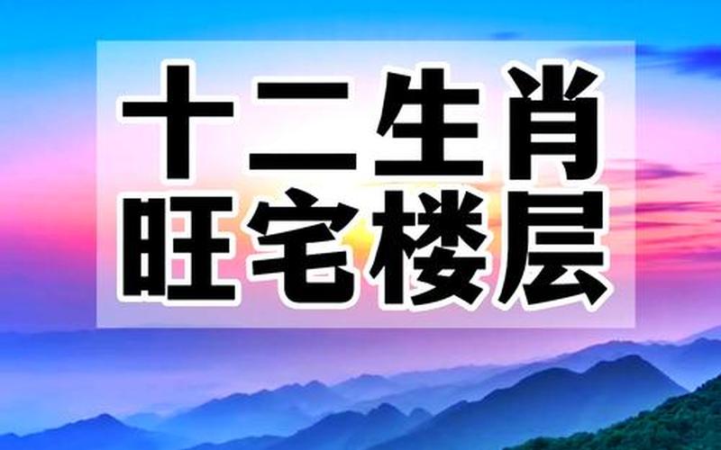 属相和楼层的风水家住几楼最旺你