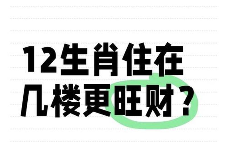 属相买几层的房子好一点