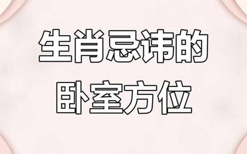 属相与房间的选择