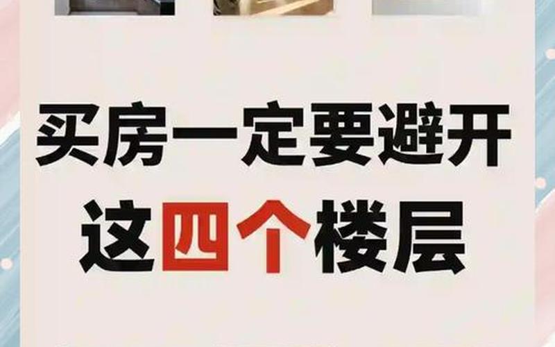 买房最好别碰这5个楼层