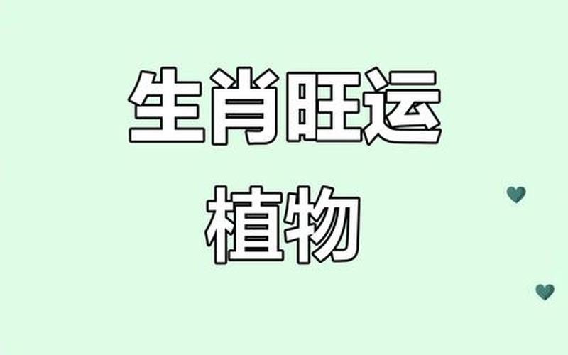 属相和植物的搭配情况有哪些