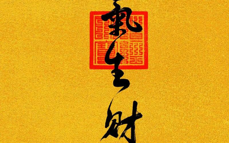财运 风水